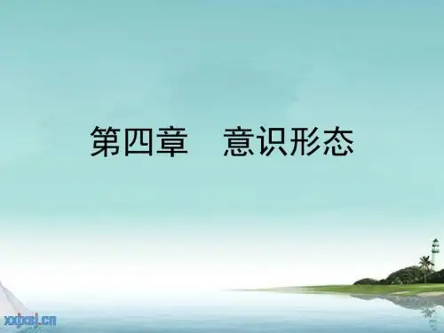 3-2 意识形态1