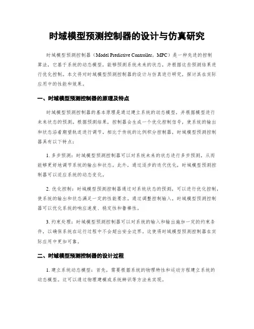 时域模型预测控制器的设计与仿真研究