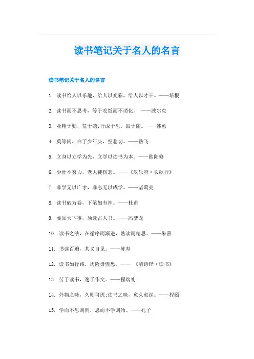 读书笔记关于名人的名言