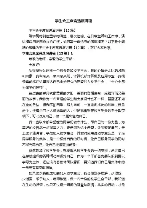 学生会主席竞选演讲稿【12篇】
