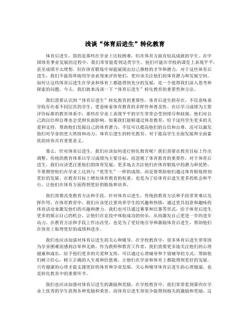 浅谈“体育后进生”转化教育
