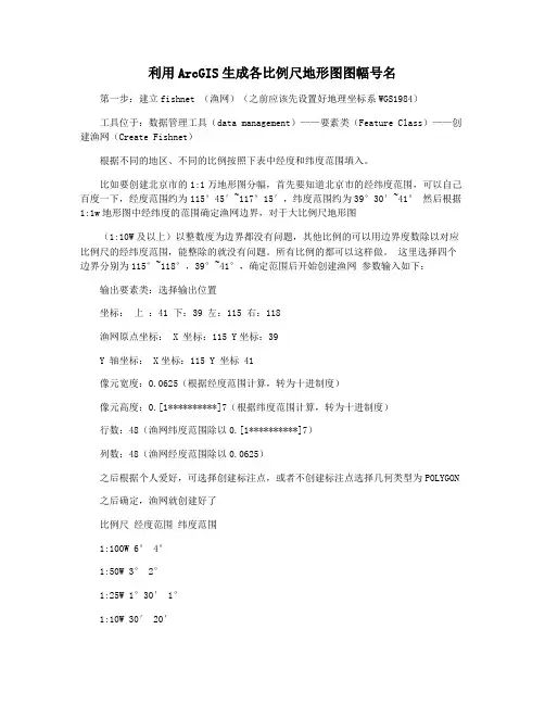 利用ArcGIS生成各比例尺地形图图幅号名