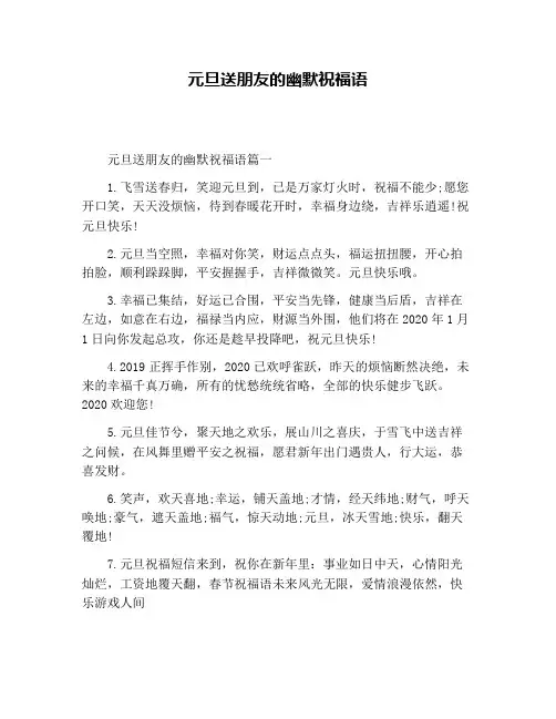 元旦送朋友的幽默祝福语