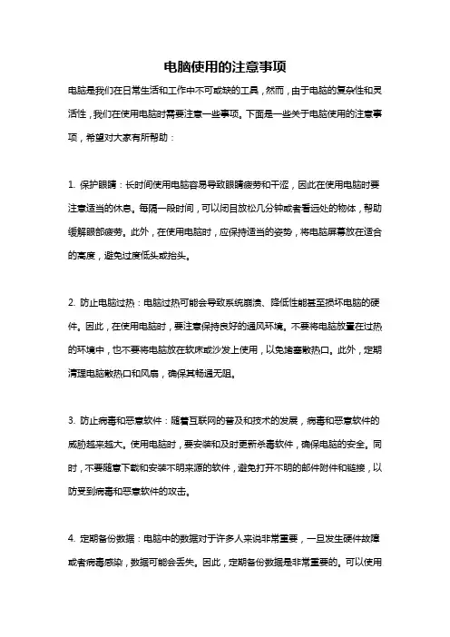 电脑使用的注意事项