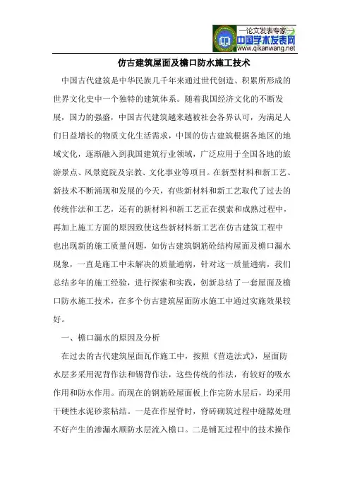 仿古建筑屋面及檐口防水施工技术