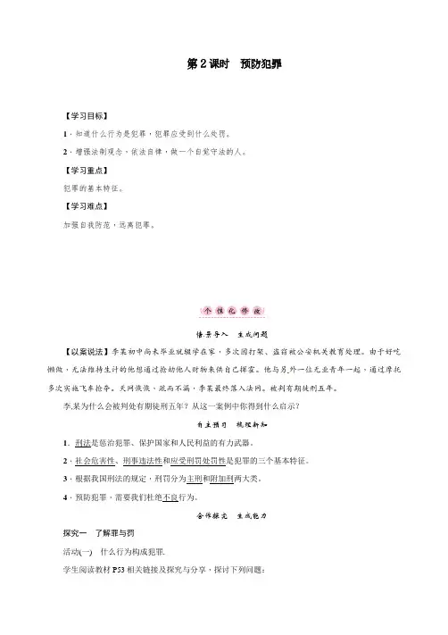 部编人教版八年级道德与法制上册：第五课第2课时《预防犯罪》教学设计