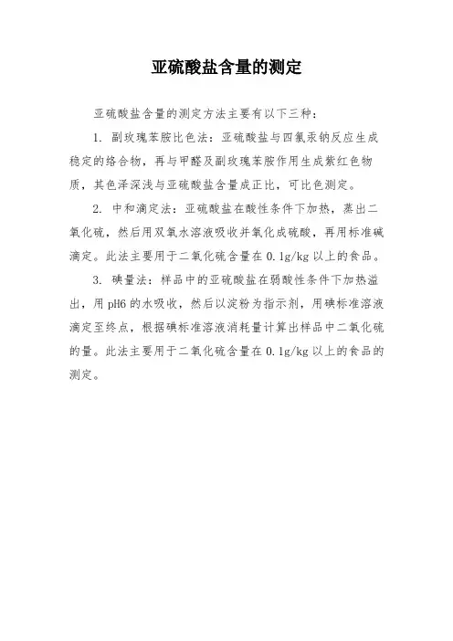 亚硫酸盐含量的测定