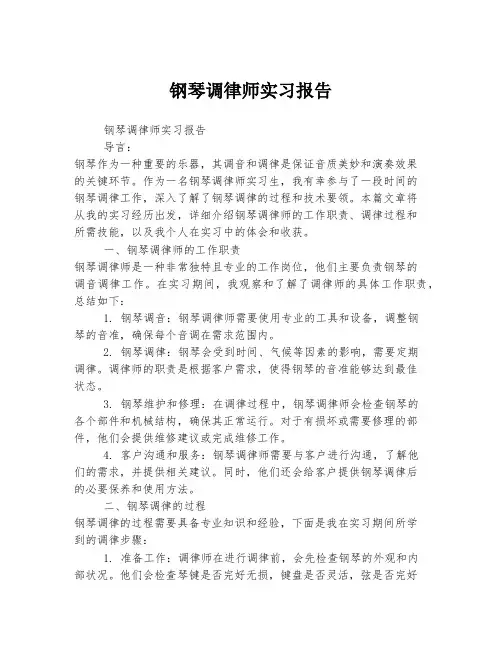 钢琴调律师实习报告