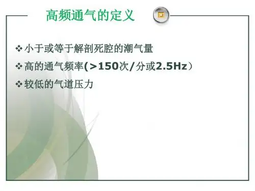 新生儿高频振荡通气