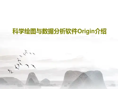科学绘图与数据分析软件Origin介绍共68页PPT