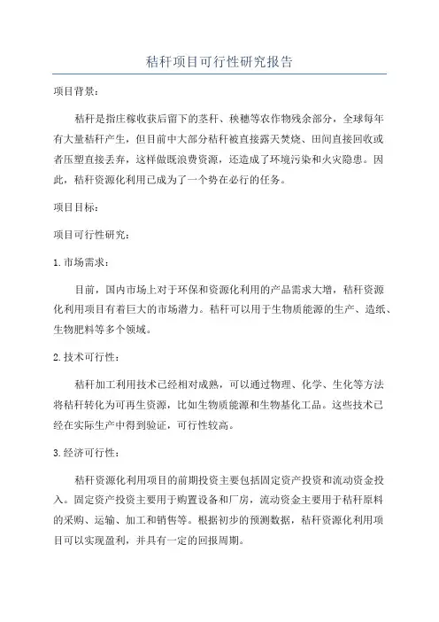 秸秆项目可行性研究报告