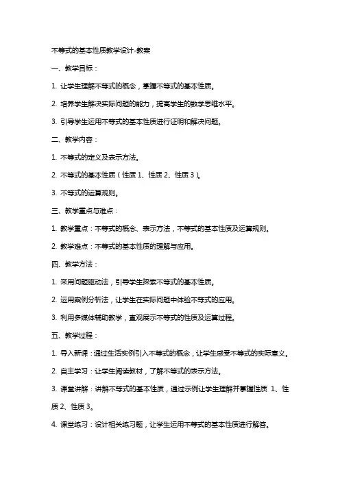 不等式的基本性质教学设计教案