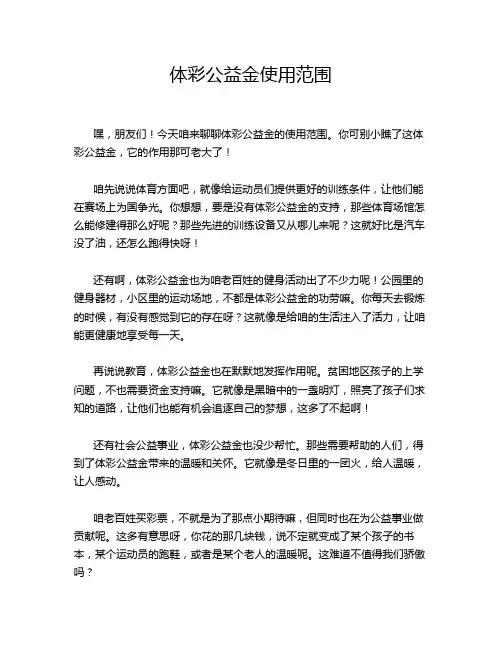 体彩公益金使用范围