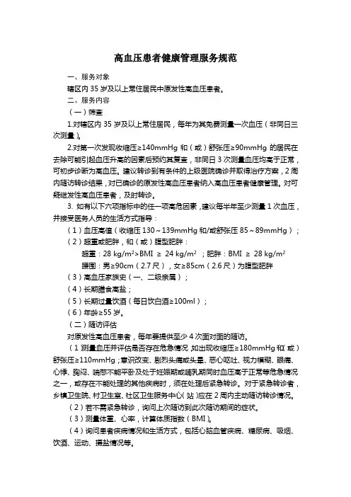 高血压患者健康管理服务规范