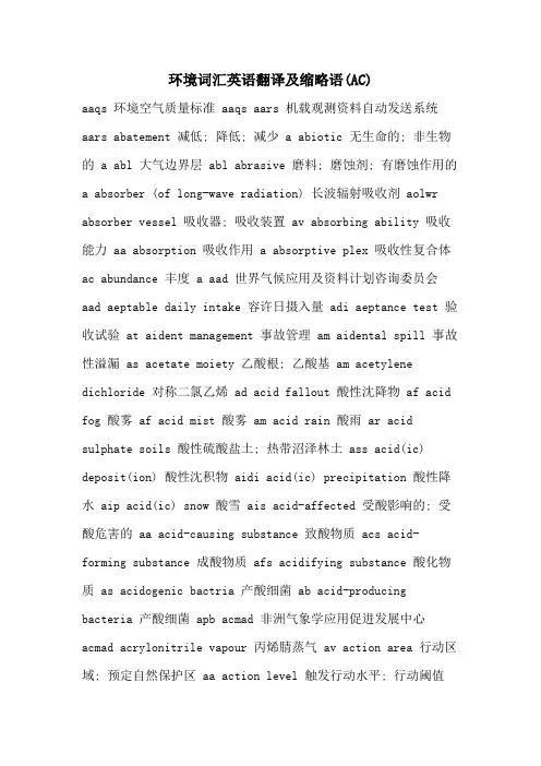 2021年环境词汇英语翻译及缩略语(AC)
