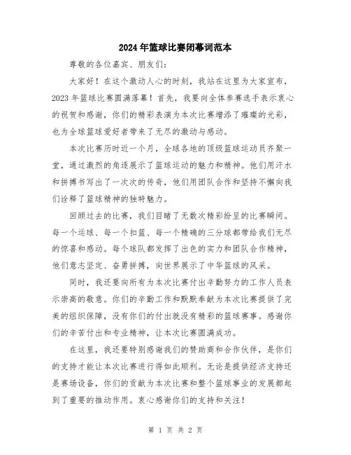 2024年篮球比赛闭幕词范本