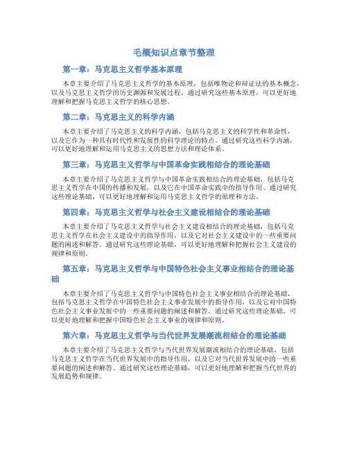 毛概知识点章节整理