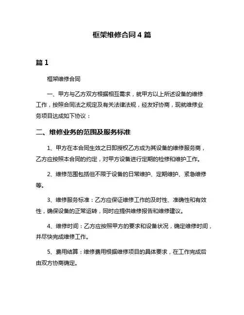框架维修合同4篇
