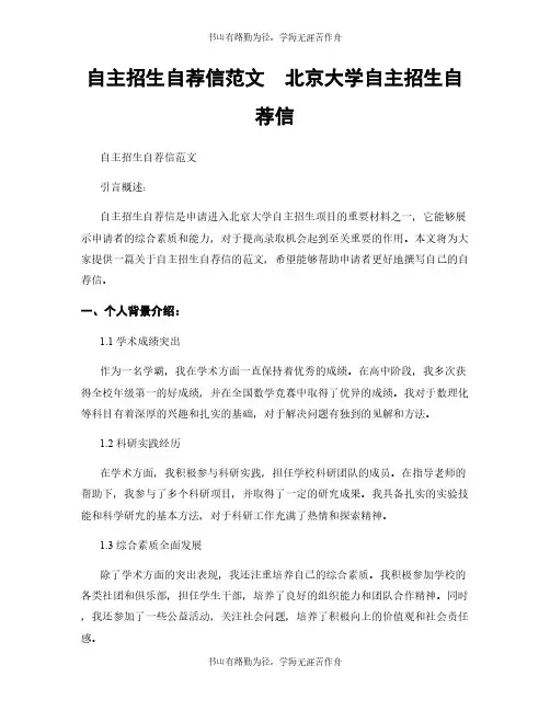 自主招生自荐信范文  北京大学自主招生自荐信