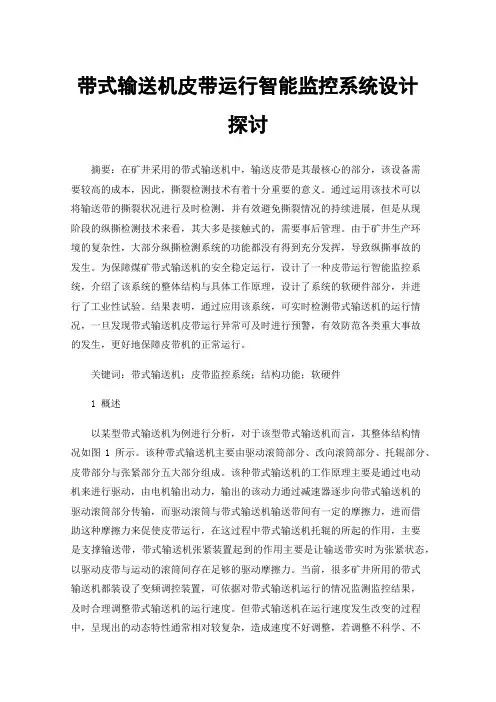 带式输送机皮带运行智能监控系统设计探讨