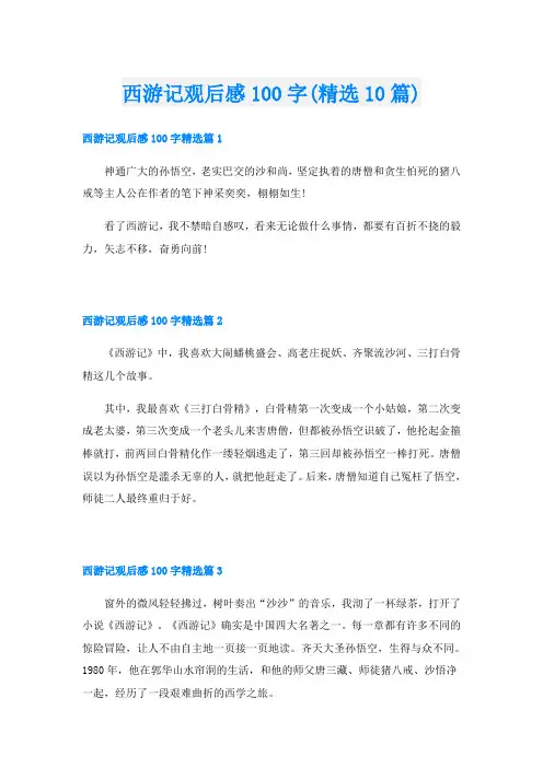 西游记观后感100字(精选10篇)