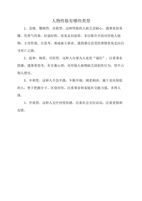 人物性格有哪些类型