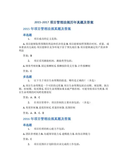2015-2017项目管理法规历年真题及答案