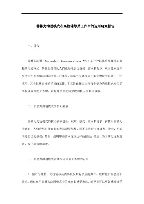 非暴力沟通模式在高校辅导员工作中的运用