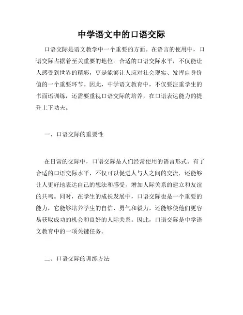 中学语文中的口语交际