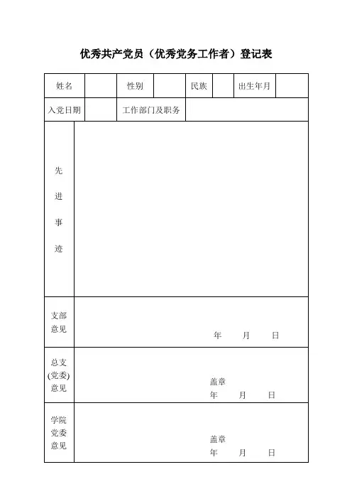 优秀共产党员表格