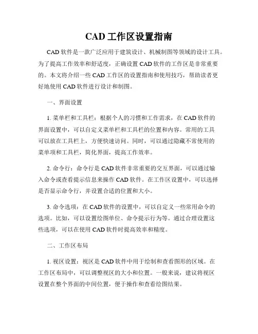 CAD工作区设置指南