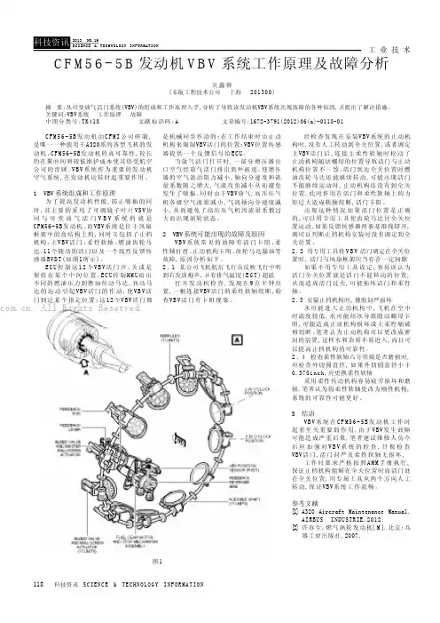 CFM56-5B发动机VBV系统工作原理及故障分析