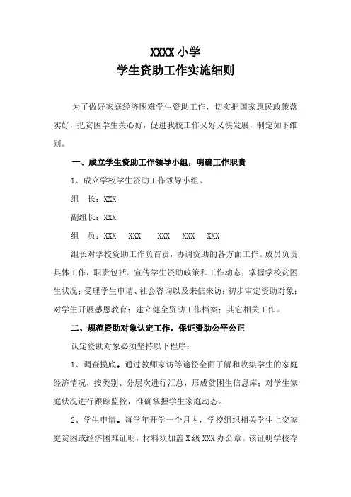 学校资助工作实施细则