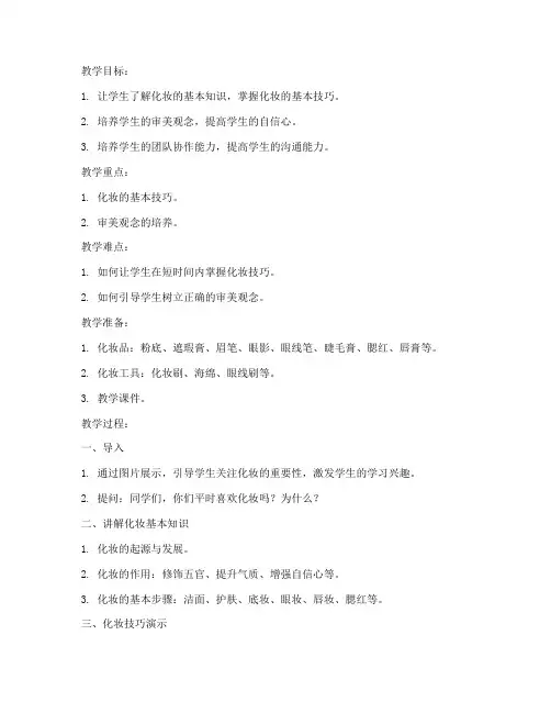 教育学生化妆教案设计模板
