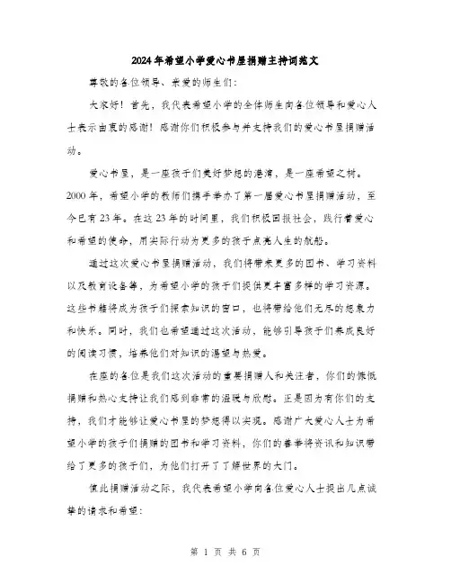 2024年希望小学爱心书屋捐赠主持词范文(三篇)