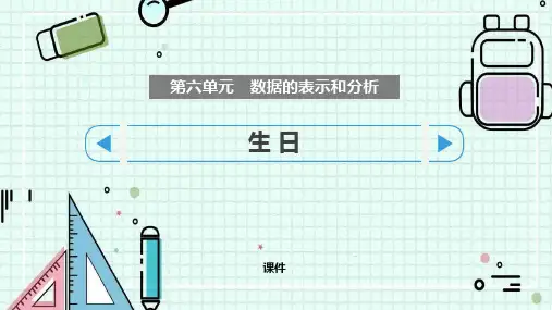北师大版四年级下册数学《生日》数据的表示和分析研讨说课复习课件