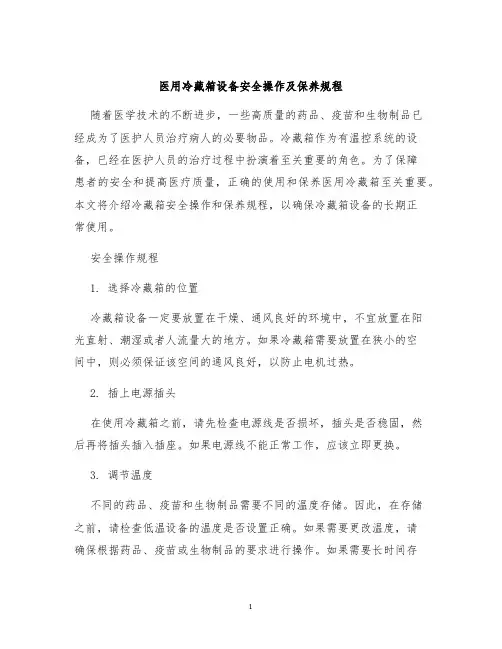 医用冷藏箱设备安全操作及保养规程