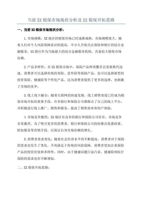 当前XX银保市场现状分析及XX银保开拓思路
