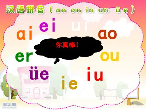 一年级汉语拼音aneninunvn (课堂PPT)