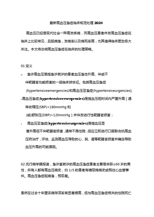最新高血压急症临床规范处理2024