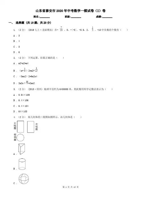 山东省泰安市2020年中考数学一模试卷(I)卷
