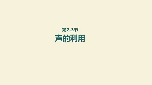 人教版八年级物理上册课件2-3声的利用  课件(共22张PPT)