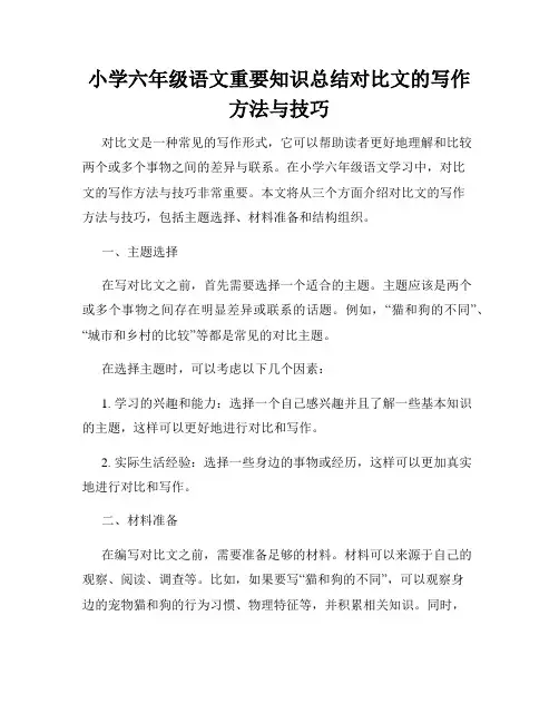 小学六年级语文重要知识总结对比文的写作方法与技巧