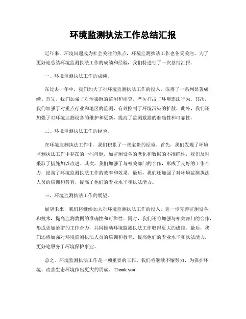 环境监测执法工作总结汇报