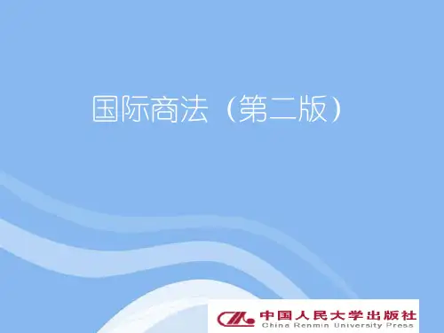 国际商法完整ppt课件全套教学ppt教程