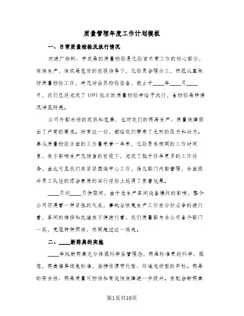 质量管理年度工作计划模板（三篇）