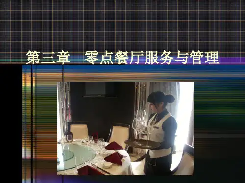 零点餐饮服务与管理.ppt