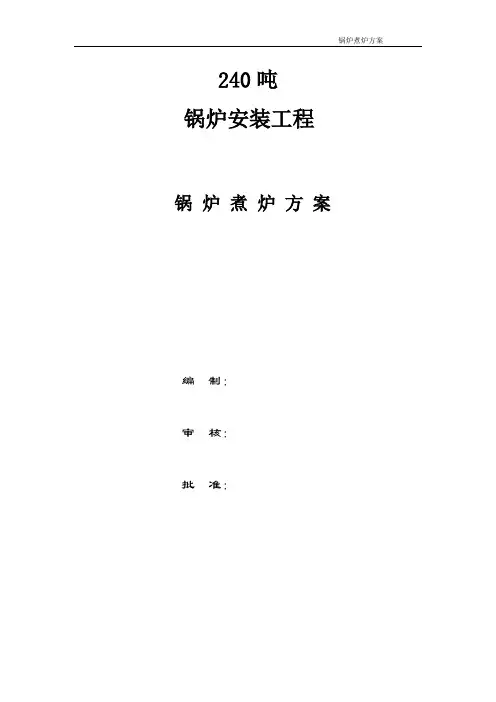 锅炉煮炉方案