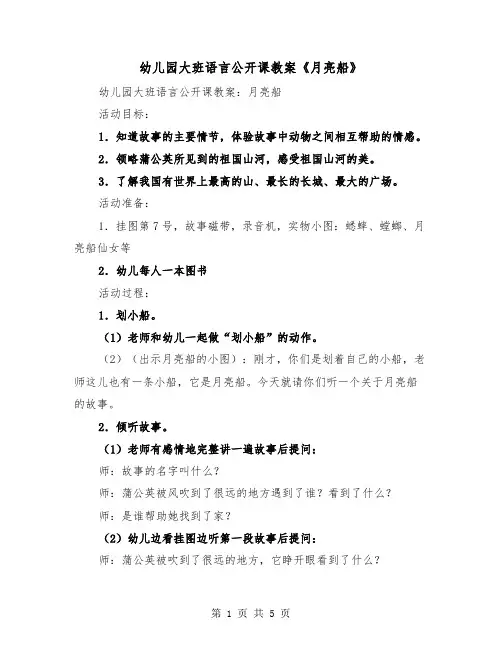 幼儿园大班语言公开课教案《月亮船》（2篇）