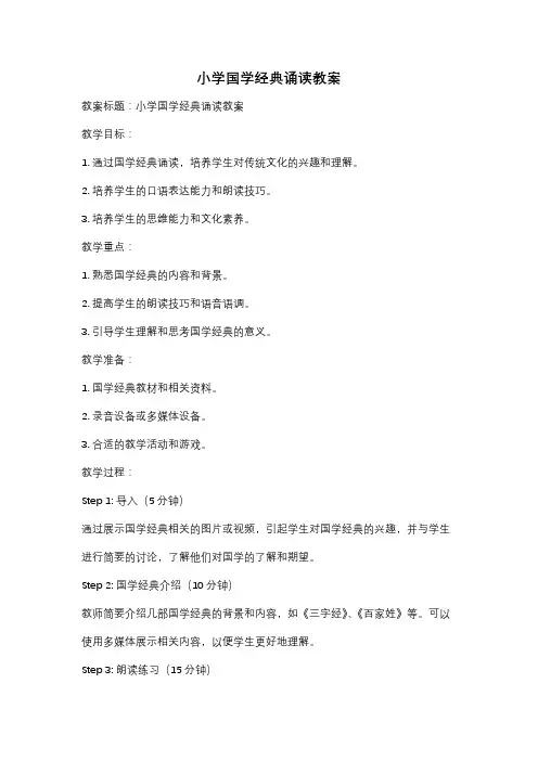 小学国学经典诵读教案
